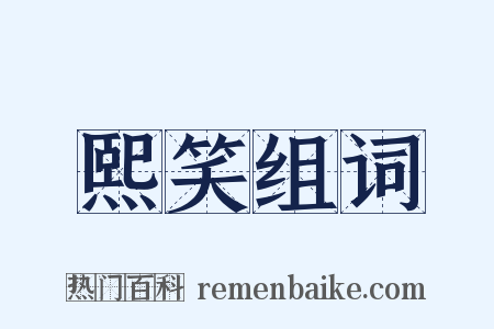 熙笑组词是什么意思的图片